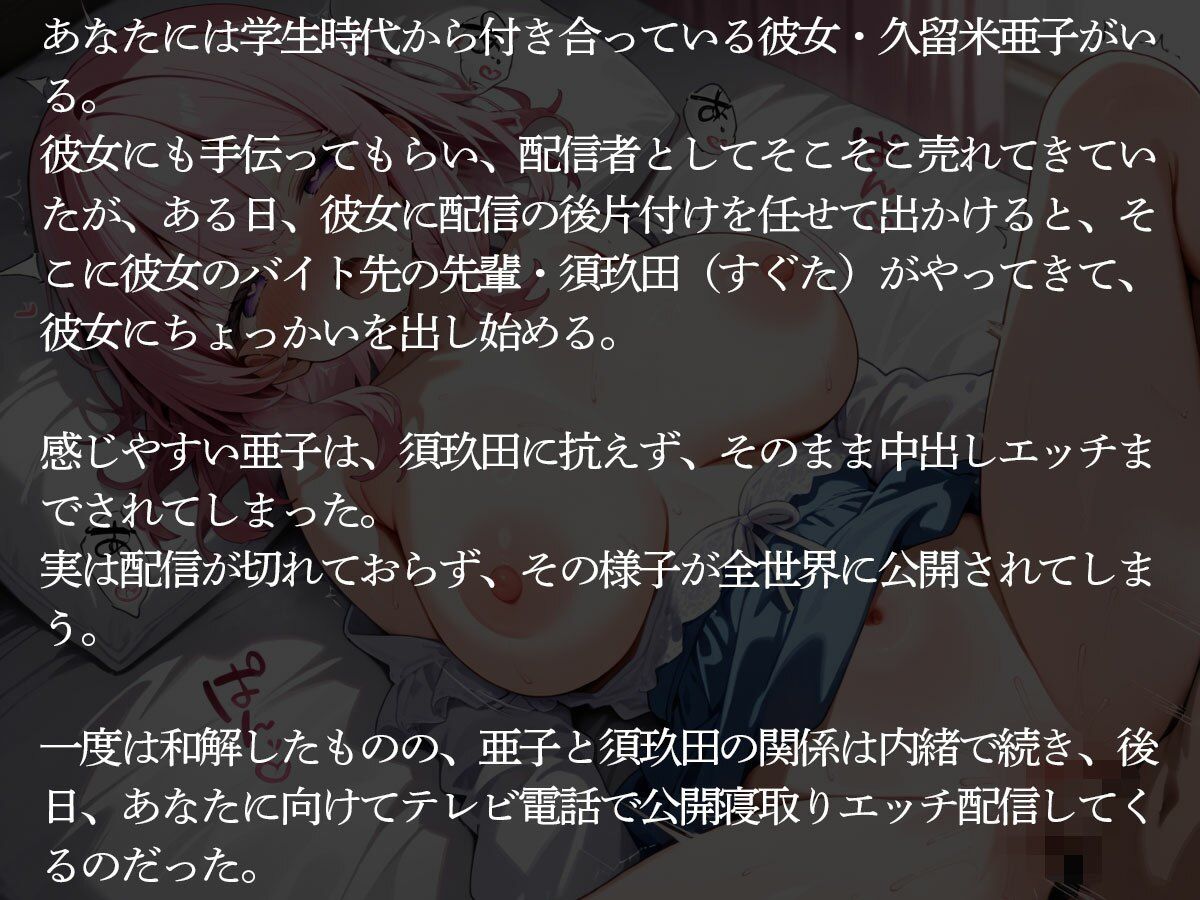 【NTR】配信を切り忘れた配信者の彼女が公開寝取られされた件 サンプル2ページ目