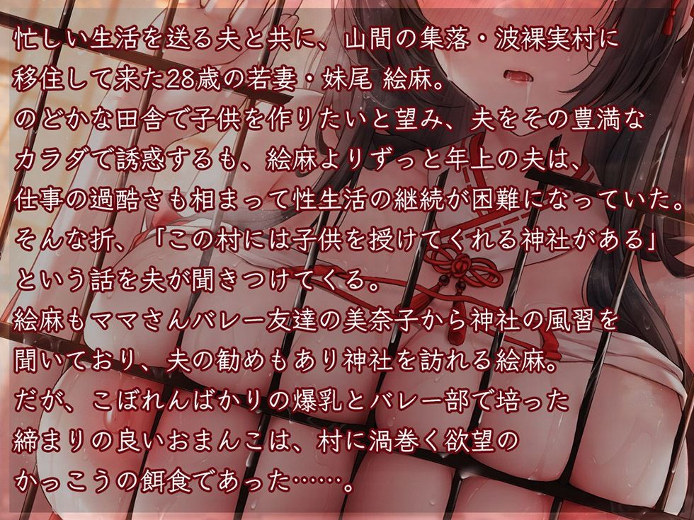 人妻孕み巫女 参ノ章 快活ママさんバレー妻 妹尾絵麻28歳【KU100ハイレゾ】 サンプル2ページ目