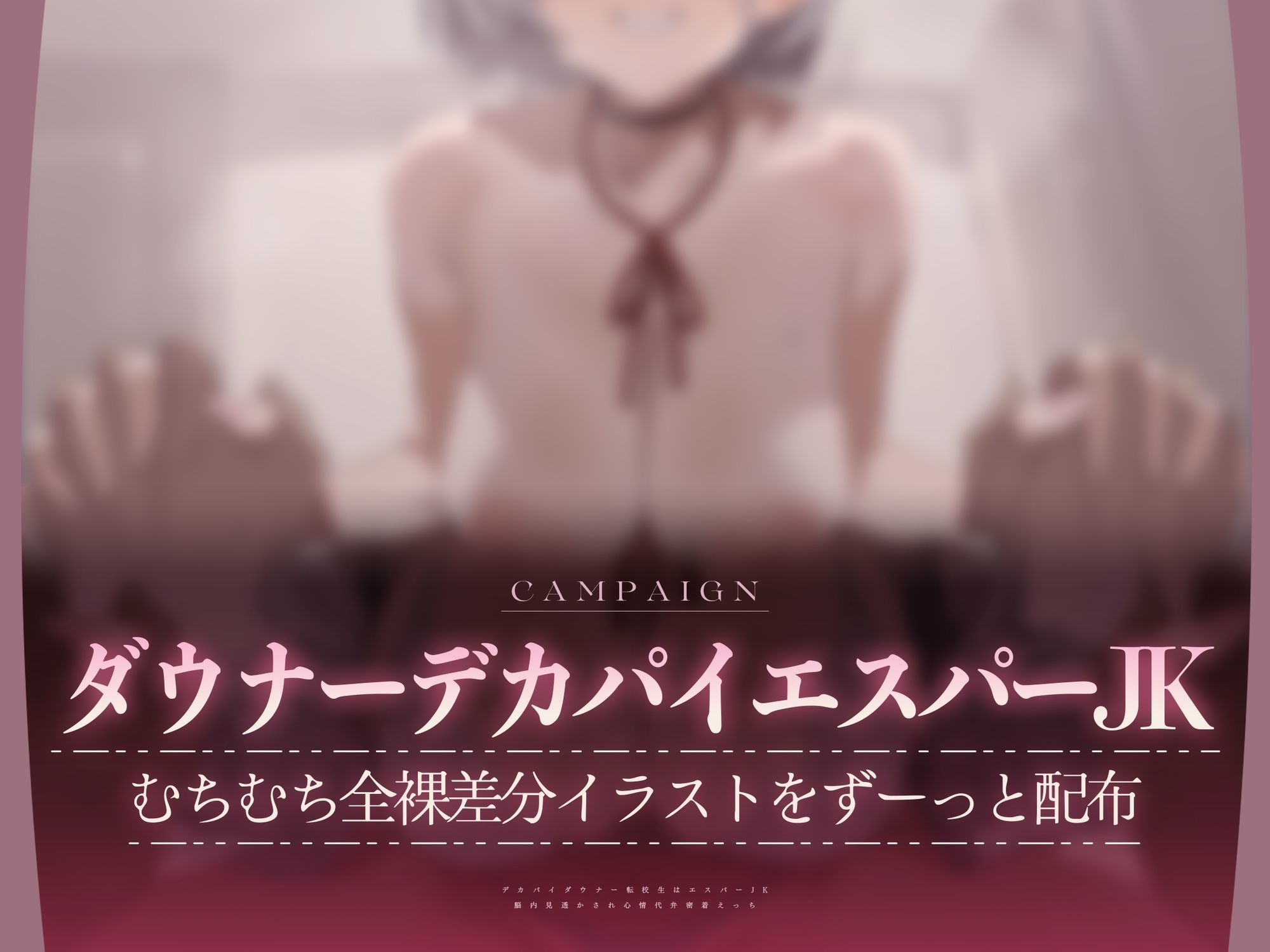 【心情もろバレ/ドスケベ全裸差分付き】デカパイダウナーJK心情代弁密着えっち 〜エスパー転校生に下心＆欲望もろバレ♪〜【KU100】 サンプル1ページ目