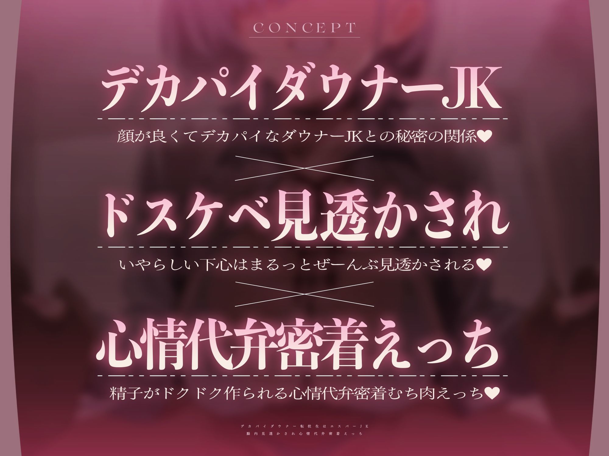 【心情もろバレ/ドスケベ全裸差分付き】デカパイダウナーJK心情代弁密着えっち 〜エスパー転校生に下心＆欲望もろバレ♪〜【KU100】 サンプル2ページ目