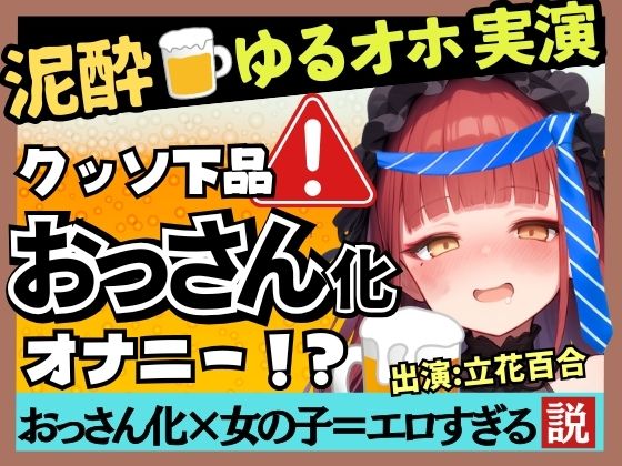 【実演オナニー×泥●オホ声】Eカップ同人声優のド下品オナニー！ゆるゆる膀胱おもらし連発＆連続オホイキしながら酒を飲みガチげっぷ連発の下品の極み！？【立花百合】