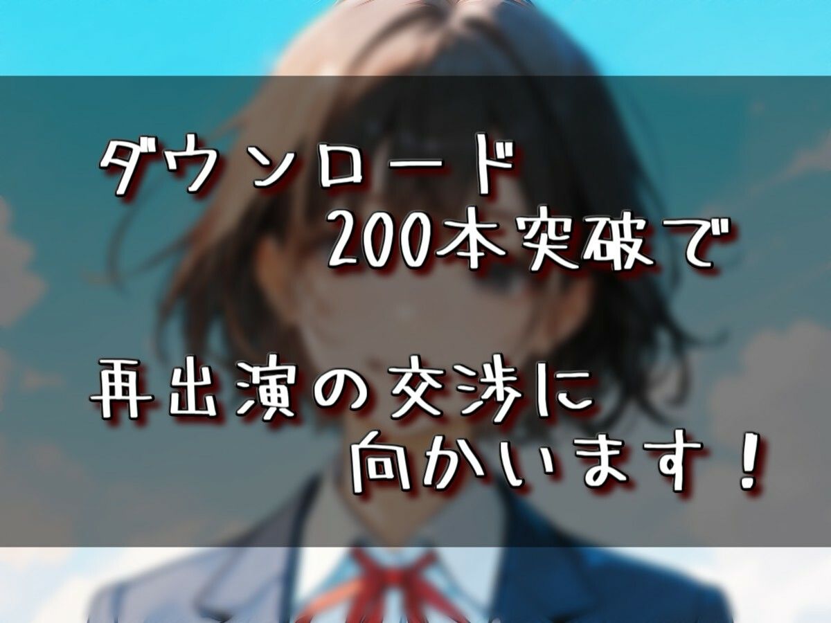 【実演音声】〇校時代のクラスのアイドルに土下座懇願！ 条件付きで出演交渉成立！！ サンプル1ページ目