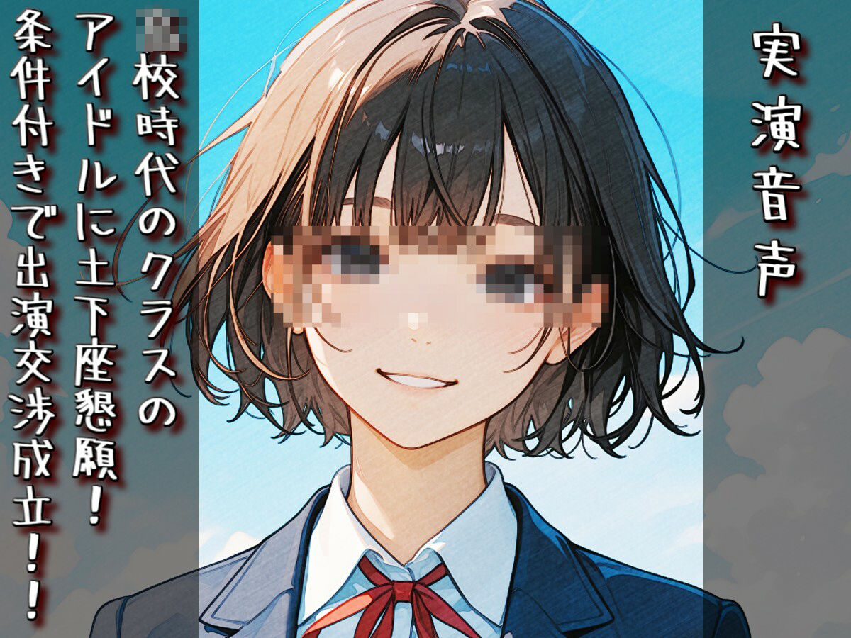 【実演音声】〇校時代のクラスのアイドルに土下座懇願！ 条件付きで出演交渉成立！！ サンプル3ページ目