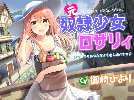 奴●少女ロザリィ総集編 ―捨てられた奴●少女が貴方と幸せになるまでの物語― サンプル3ページ目