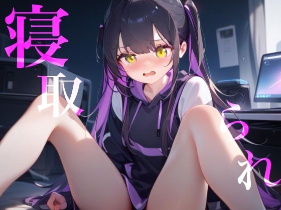 【寝取られ】幼馴染Deathゲーム乳首責めクリ責めイッても終わらない サンプル1ページ目