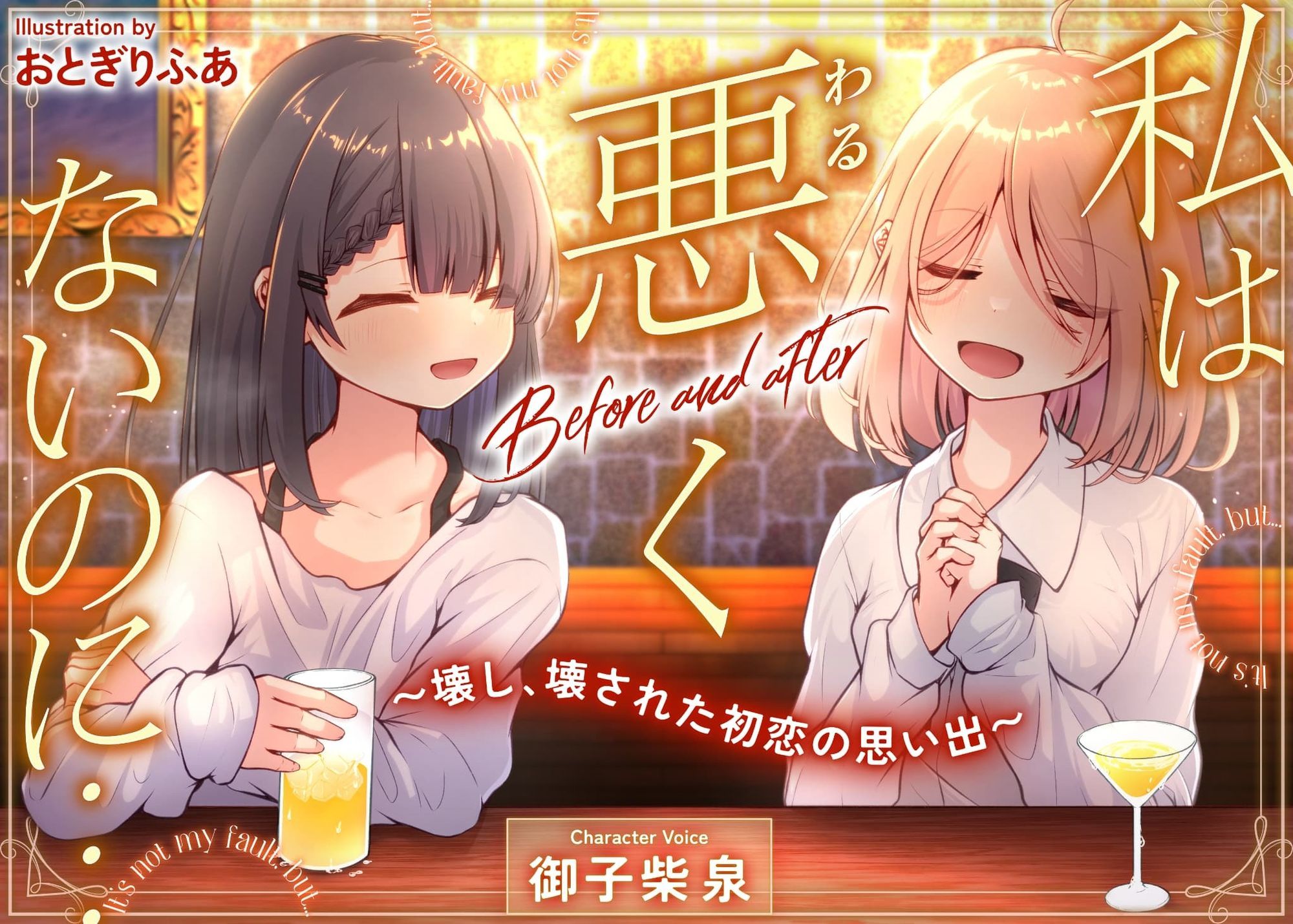 私は悪くないのに… Before and after 〜壊し、壊された初恋の思い出〜 サンプル1ページ目