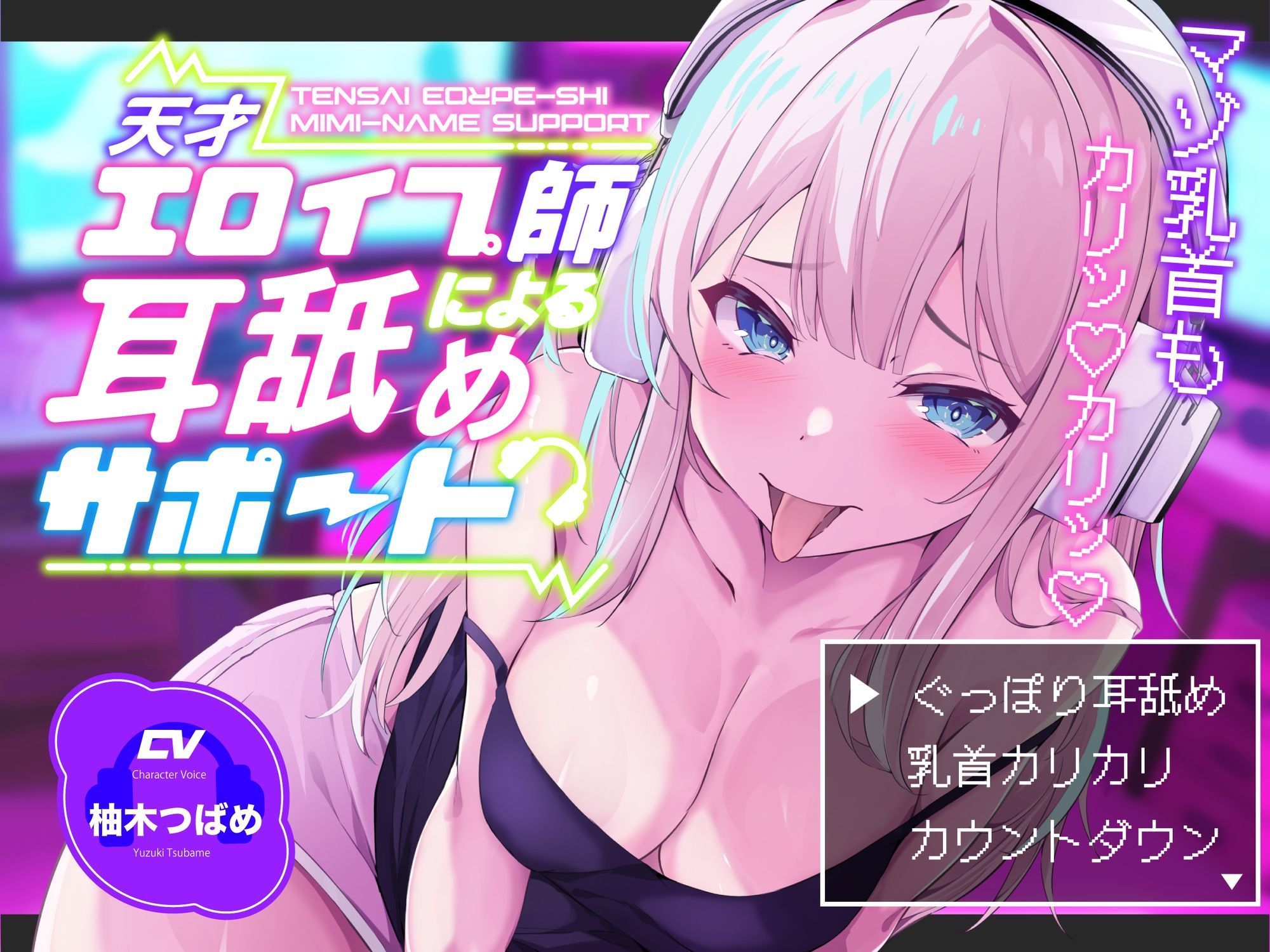 【KU100】【ぐっぽり耳深奥舐め】天才エロイプ師による囁き耳舐めサポート【CV柚木つばめ】 サンプル1ページ目