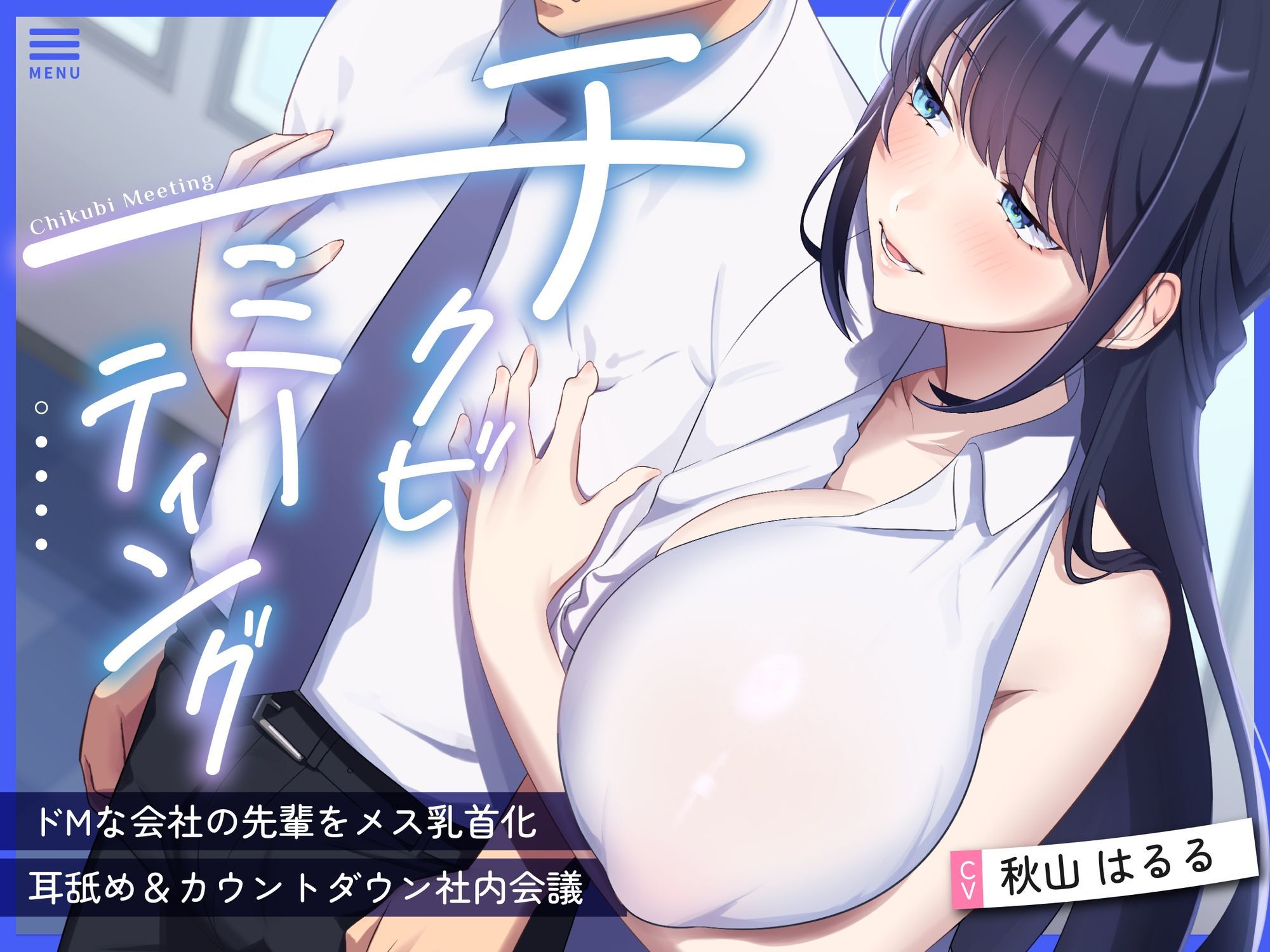 【超爆乳×後輩OL×乳首責め】〜チクビミーティング〜ドMな会社の先輩をメス乳首化＆耳舐め＆カウントダウン社内会議【CV秋山はるる】 サンプル1ページ目