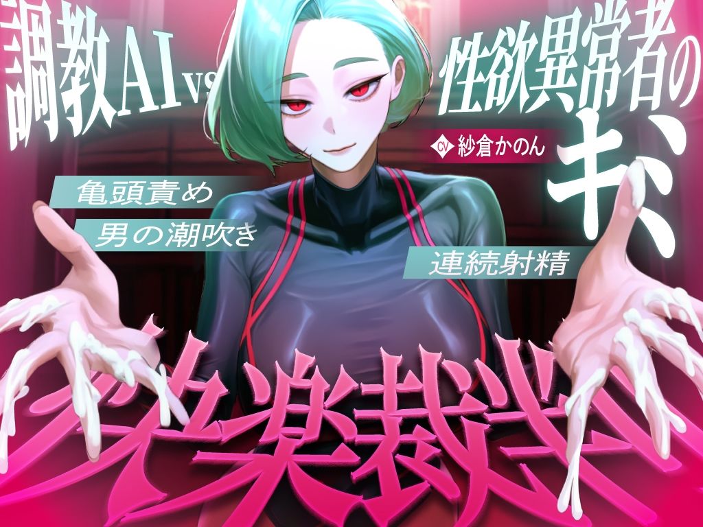 【マゾが喜ぶ亀頭責め潮吹き絶頂vs寸止め快楽】性欲異常者としてAI快楽裁判所に拘束された貴方は、冷酷な調教師の審判に耐えられますか？【ルート分岐オナサポ】 サンプル1ページ目
