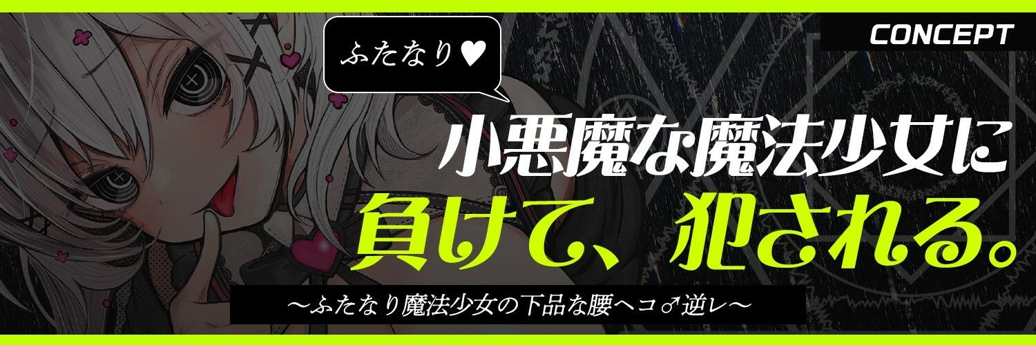 【ふたなり魔法少女に犯●れる】騙され・敗北者・負けたあなたは私のケツ穴まんこです（はーと）【逆レ・逆アナル】 サンプル2ページ目
