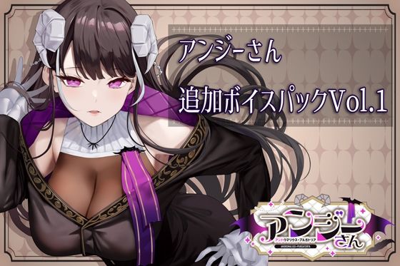 アンジーさん追加ボイス素材集Vol.001