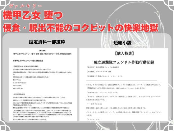 機甲乙女（ヴァルキリー）堕つ 侵食・脱出不能の コクピットの快楽地獄【購入特典:短編小説付き】 サンプル5ページ目