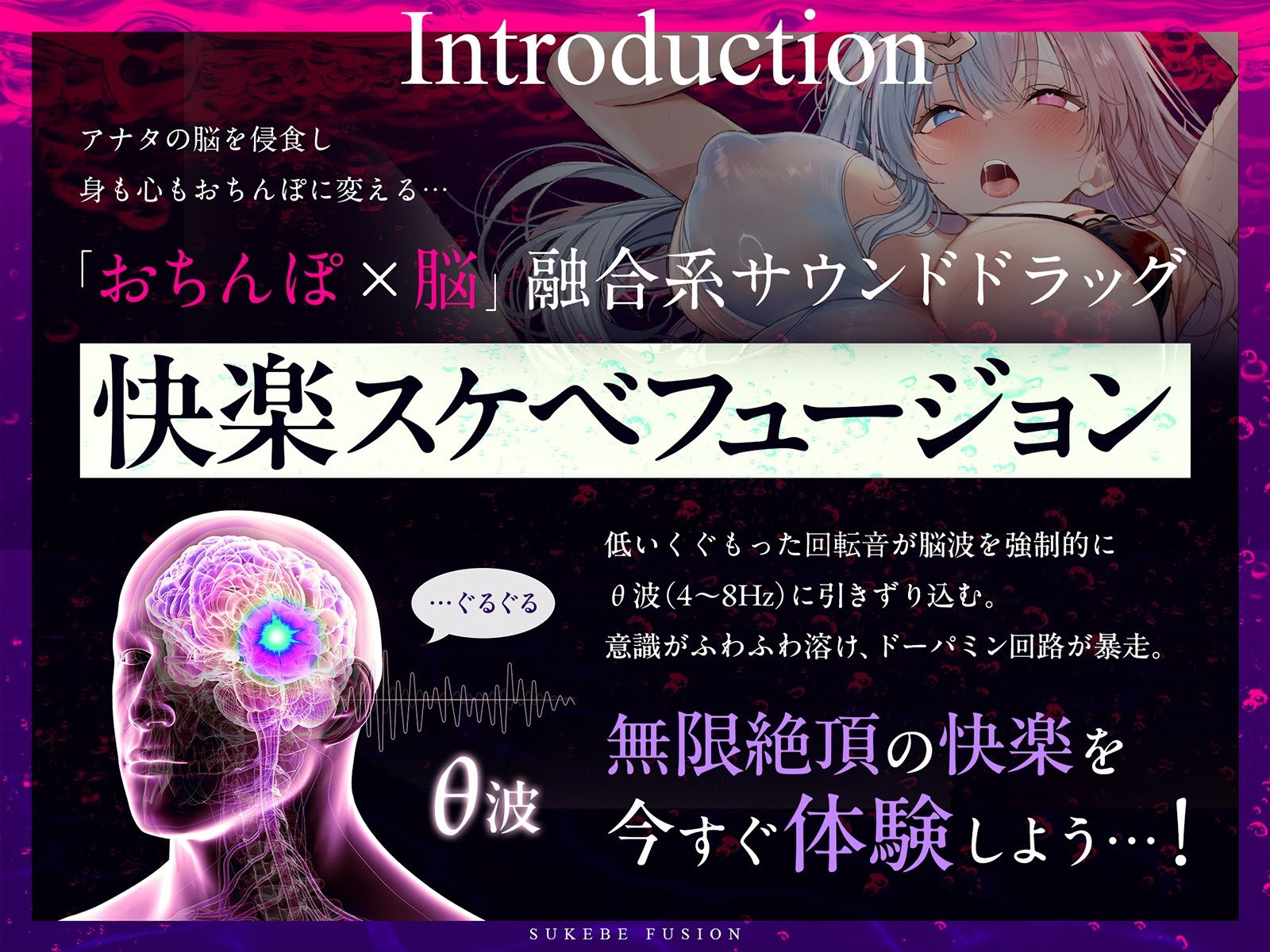 【進化系バイノーラルビート】快楽スケベフュージョン♯ドーパミン回路とおちんぽ神経が完全同期するガンギマリ絶頂。【サウンドドラッグ】 サンプル2ページ目