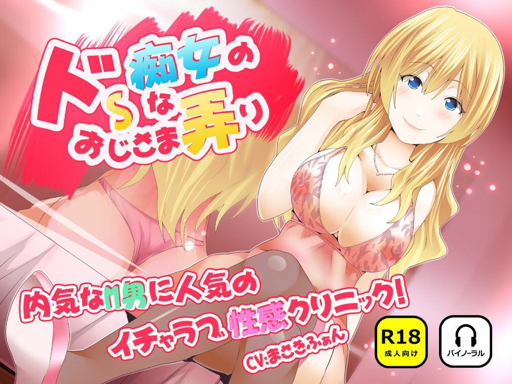 ドSな痴女のおじさま弄り 〜 内気なM男に人気のイチャラブ（はーと）性感クリニック サンプル1ページ目