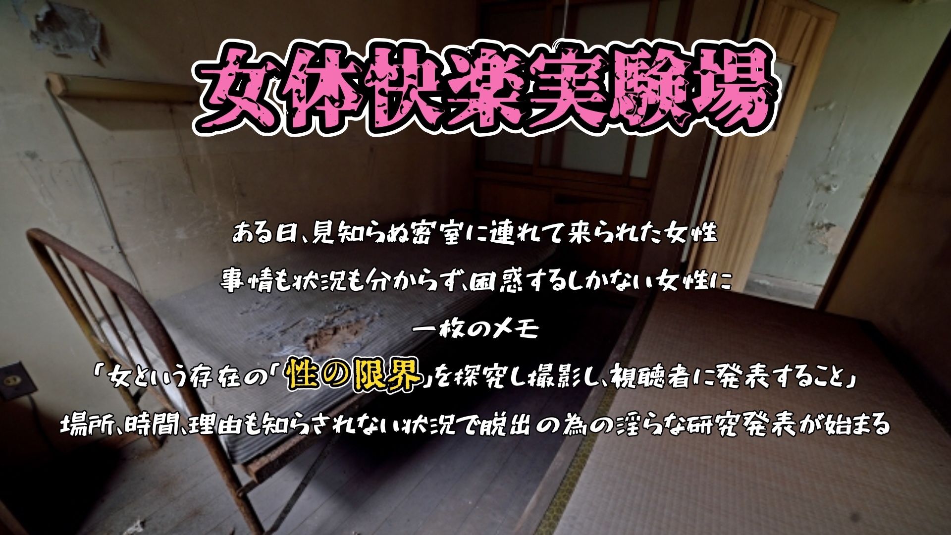 『女体快楽実験場』 被験体No，014「蓮水あまね」Stage，1前編 サンプル1ページ目