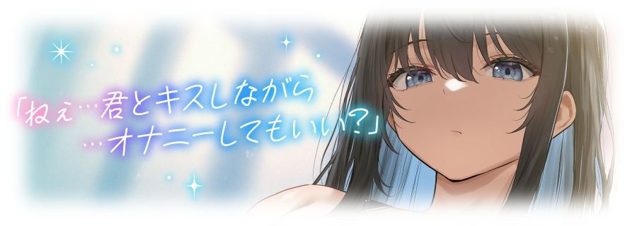 【ベロチュー特化】キスハメ彼女〜ベロチュー実習で出会ったダウナー巨乳美少女とあまあま濃厚ねっとりベロチュー交尾。学園内でず〜っと密着甘オホえっち〜 サンプル3ページ目