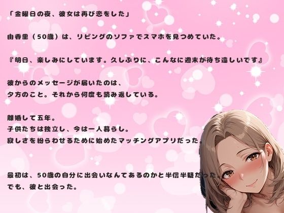 アプリで出会った熟女女性の50歳との中出しセックス。久しぶりの恋で由香里は緊張している サンプル2ページ目