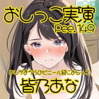 【おしっこ実演】Pee.149皆乃あなのおしっこ録れるもん。〜おしがまからのビニール袋におしっこ編〜 サンプル2ページ目