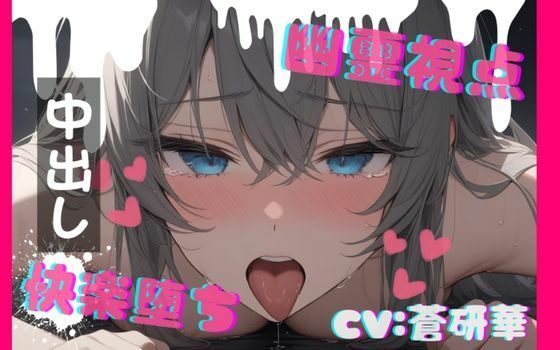 【台本公開】ホラーエロ〜オナニー狂いが幽霊に犯●れたら〜