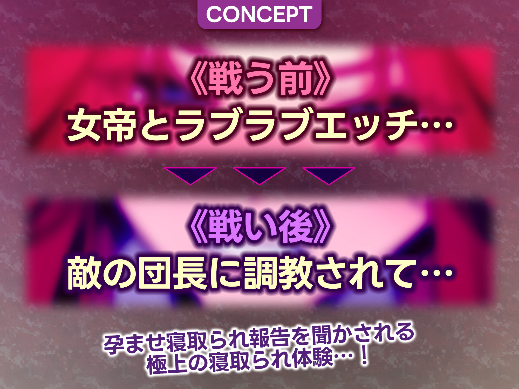 女帝失格〜《戦う前》あなたのちんぽにベタ惚れ→《戦い後》孕ませ寝取られ報告〜 サンプル2ページ目