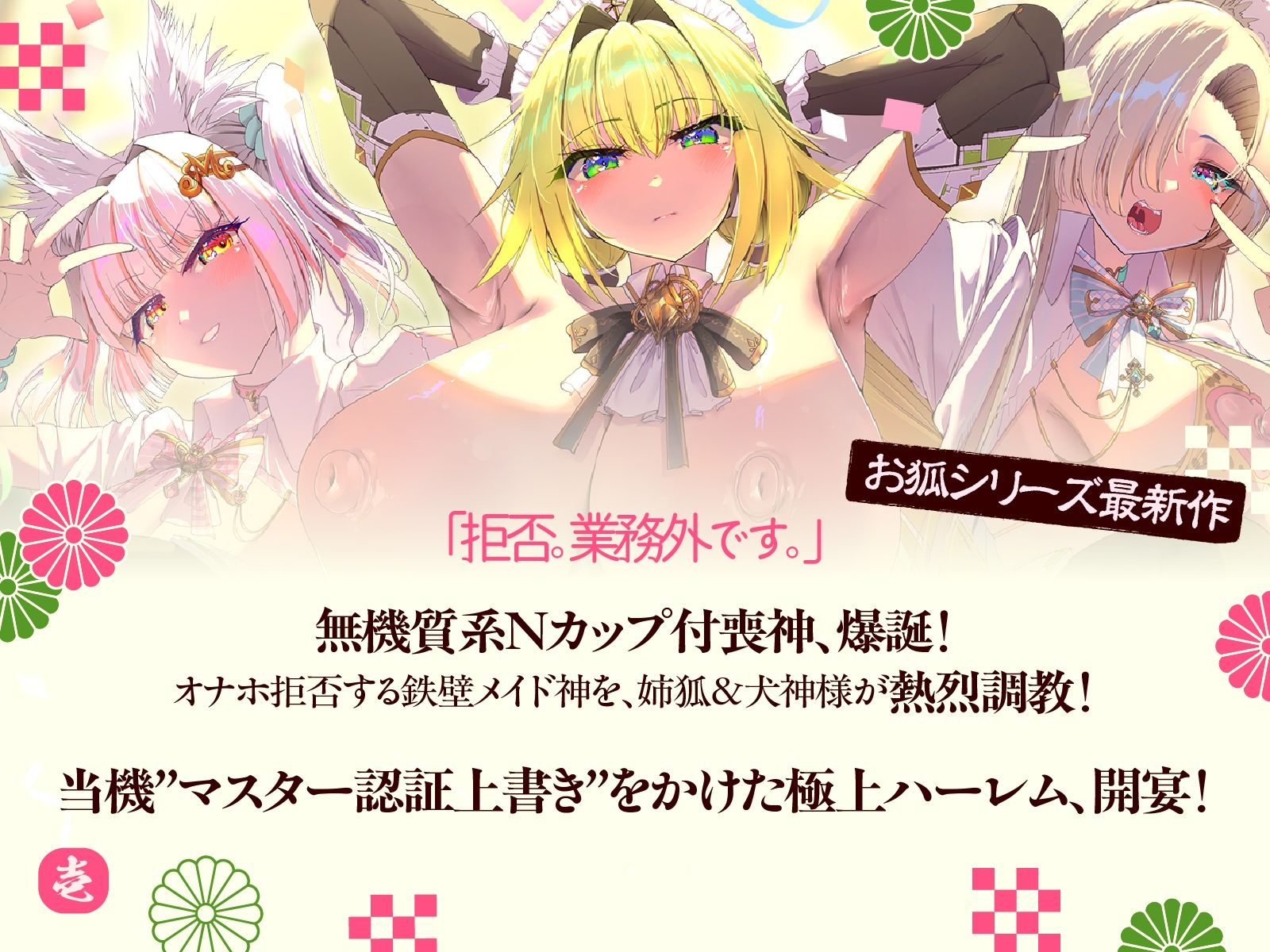 母性あふれる姉狐様と犬神様も張り切りまくり♪次は従順クール付喪神様を、楽しくお貢ぎさせちゃおう♪〜お狐様シリーズ6作目〜（KU100収録作品） サンプル1ページ目