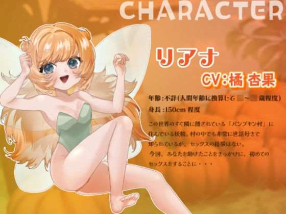 【シナリオ/高画質イラスト同梱】CV.橘杏果様.ハロウィンえっち（はーと）あなた様と妖精リアナのスイートナイト―世話好き妖精、初めてまで捧げちゃう？― サンプル2ページ目