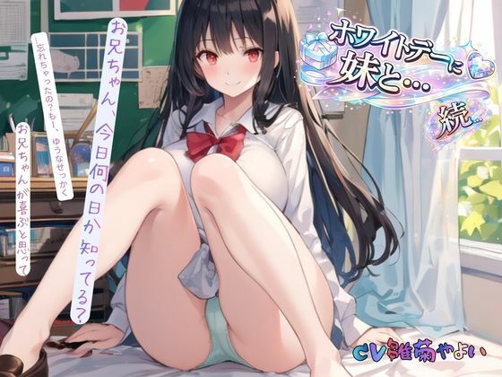 続・ホワイトデーに妹と… サンプル3ページ目