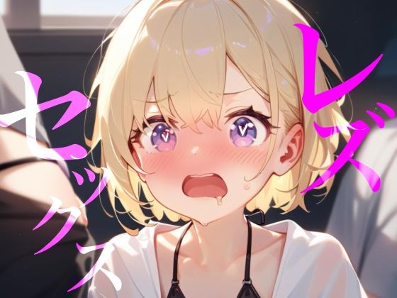 【レズセックス】配信者の恋人にヤキモチわからせセックス//// サンプル1ページ目
