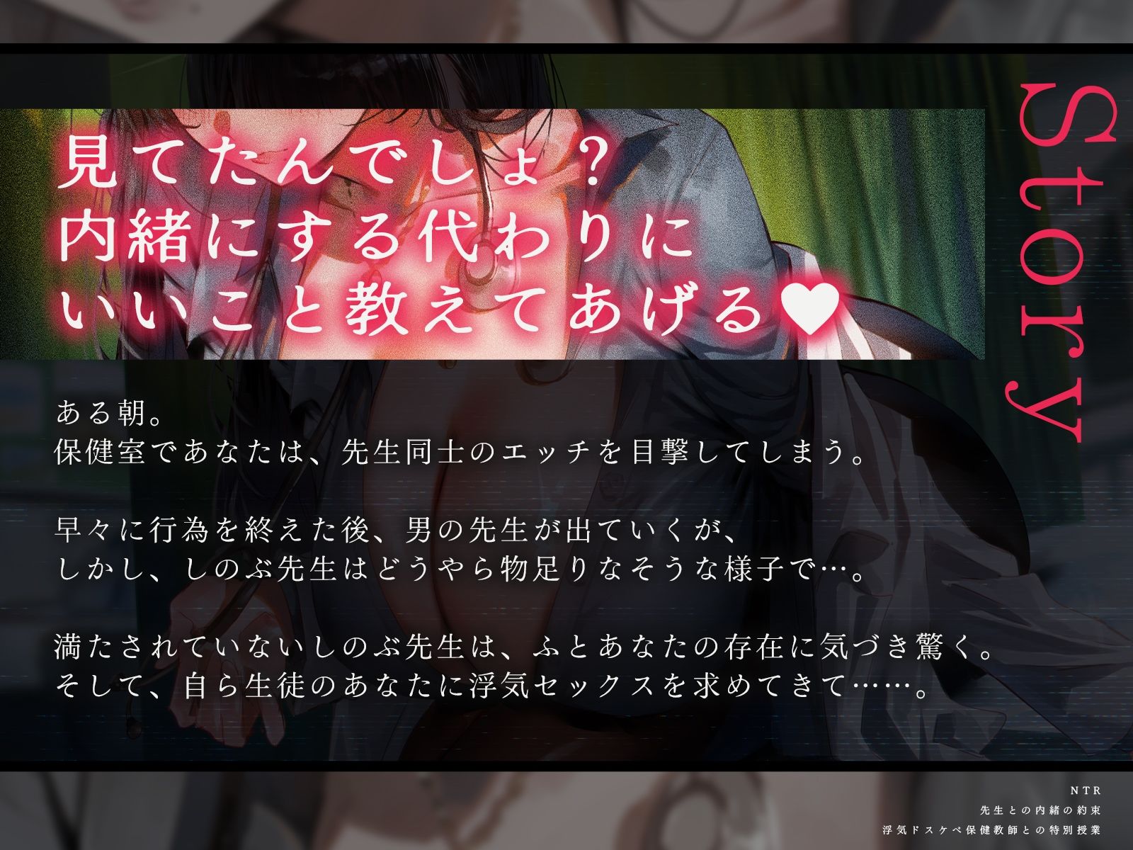 【NTR】先生との内緒の約束〜浮気ドスケベ保健教師との特別授業〜（KU100マイク収録作品） サンプル1ページ目