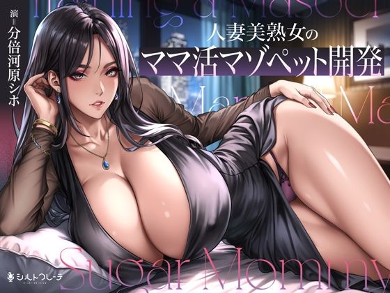 人妻美熟女のママ活マゾペット開発
