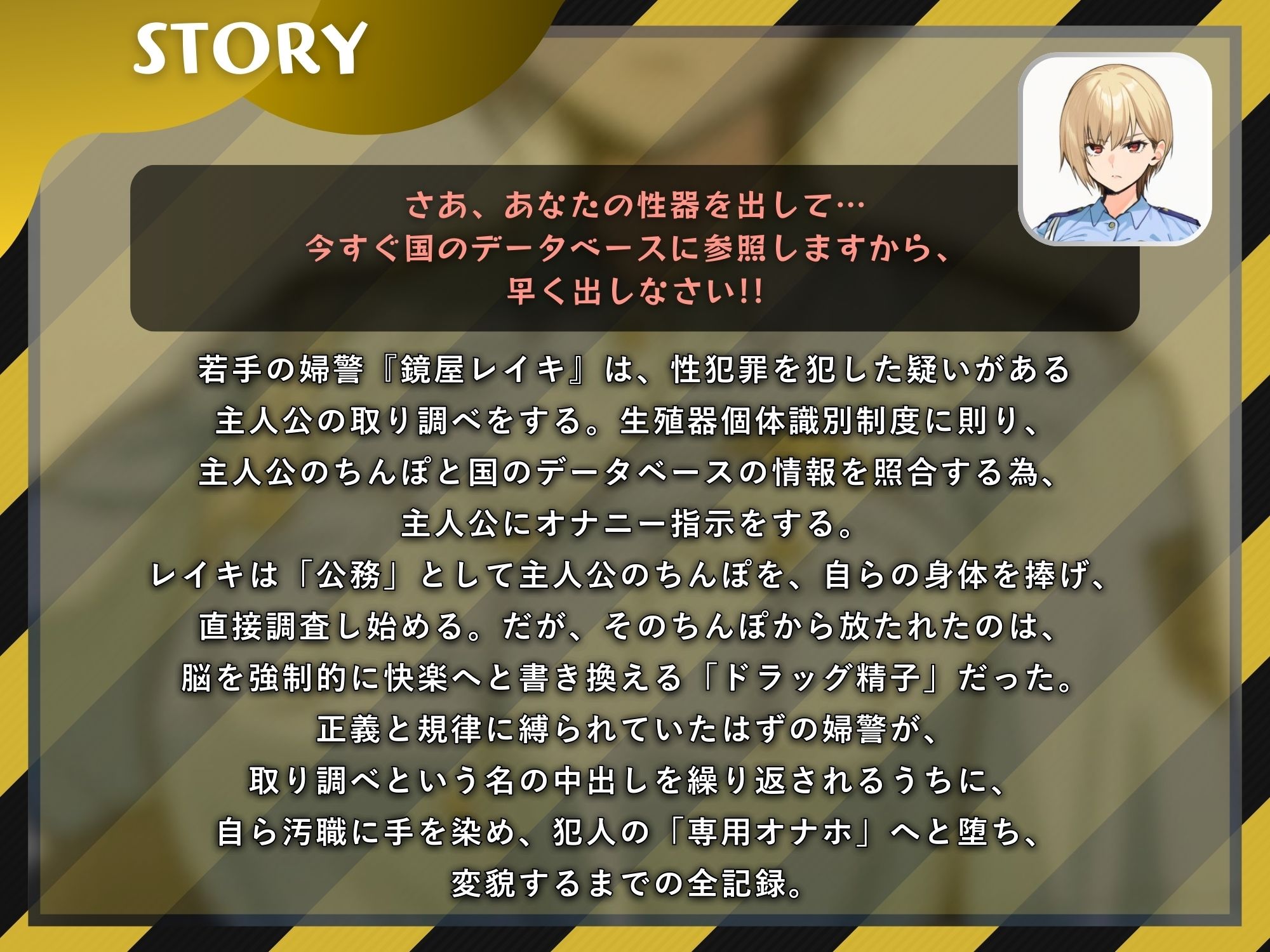 イケメン婦警の性器取り調べ 〜自らを生オナホとして精子採取！被疑者のちんぽの虜になるまで〜【ドS向け/KU100】 サンプル1ページ目
