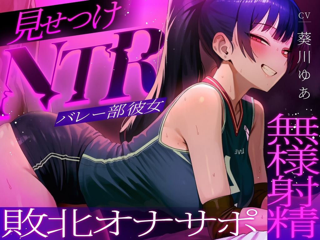 【ちんぽを比較され続ける見せつけオナサポNTR】ラブホで中出し交尾してるバレー部彼女を見てシコることしかできない精神的マゾ向けオナサポ寝取られ音声 サンプル2ページ目