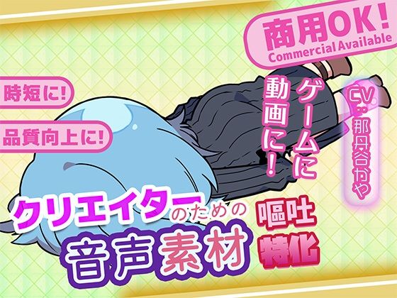 クリエイターのための嘔吐ボイス集