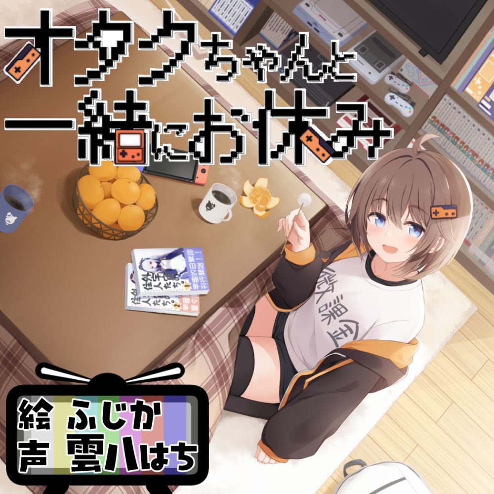 オタクちゃんと一緒にお休み サンプル1ページ目