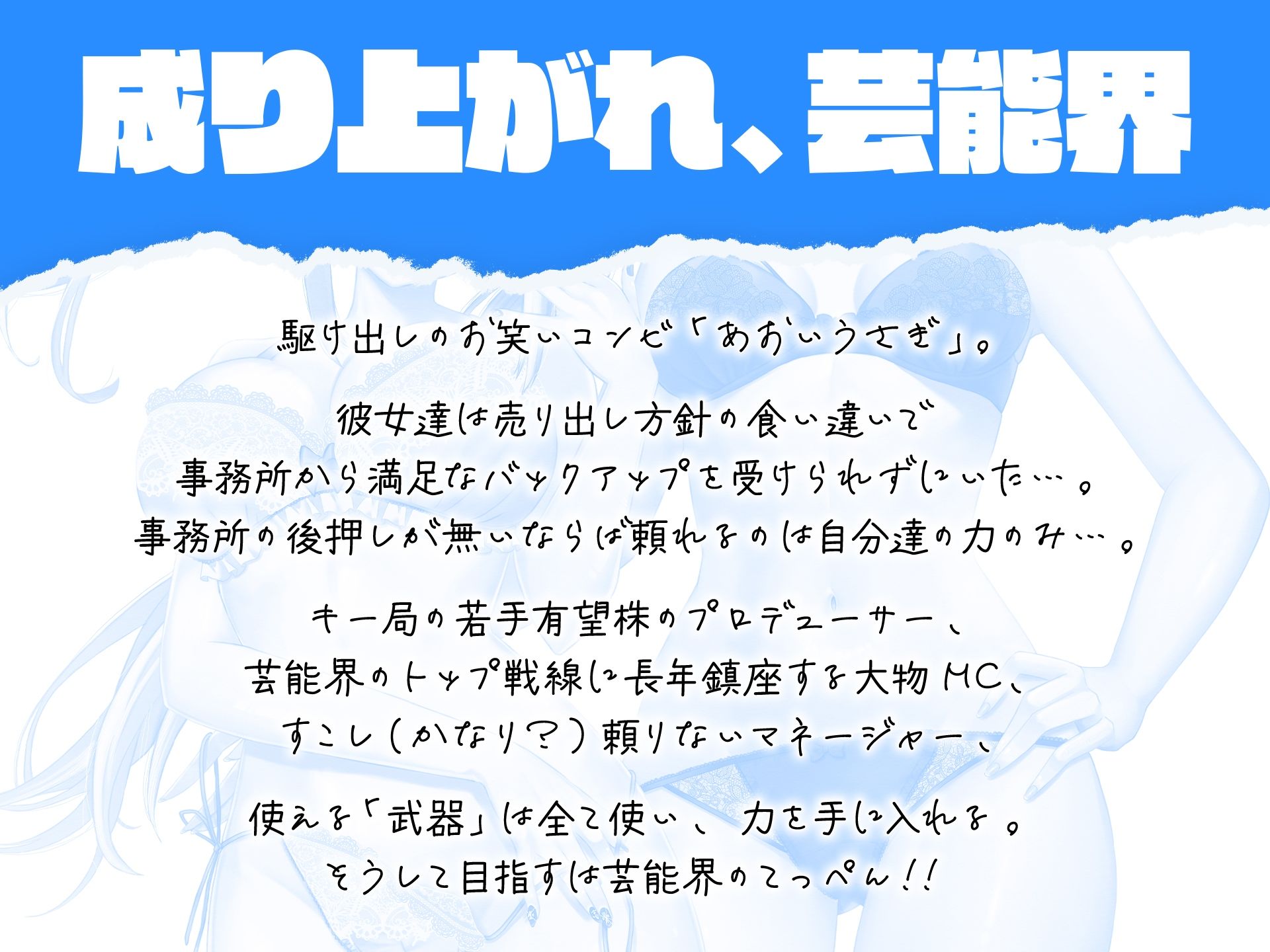 【ガチ漫才も収録？】Blue Rabbit あおいうさぎ 裸一貫からの芸能界成り上がり一代記【ヒロインはお笑い芸人コンビ？】 サンプル2ページ目