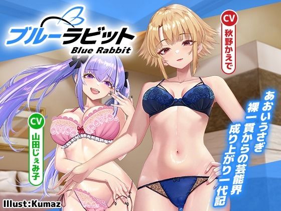 【ガチ漫才も収録？】Blue Rabbit あおいうさぎ 裸一貫からの芸能界成り上がり一代記【ヒロインはお笑い芸人コンビ？】