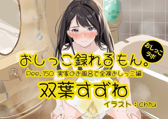【おしっこ実演】Pee.150双葉すずねのおしっこ録れるもん。〜実家のお風呂で全裸おしっこ編〜