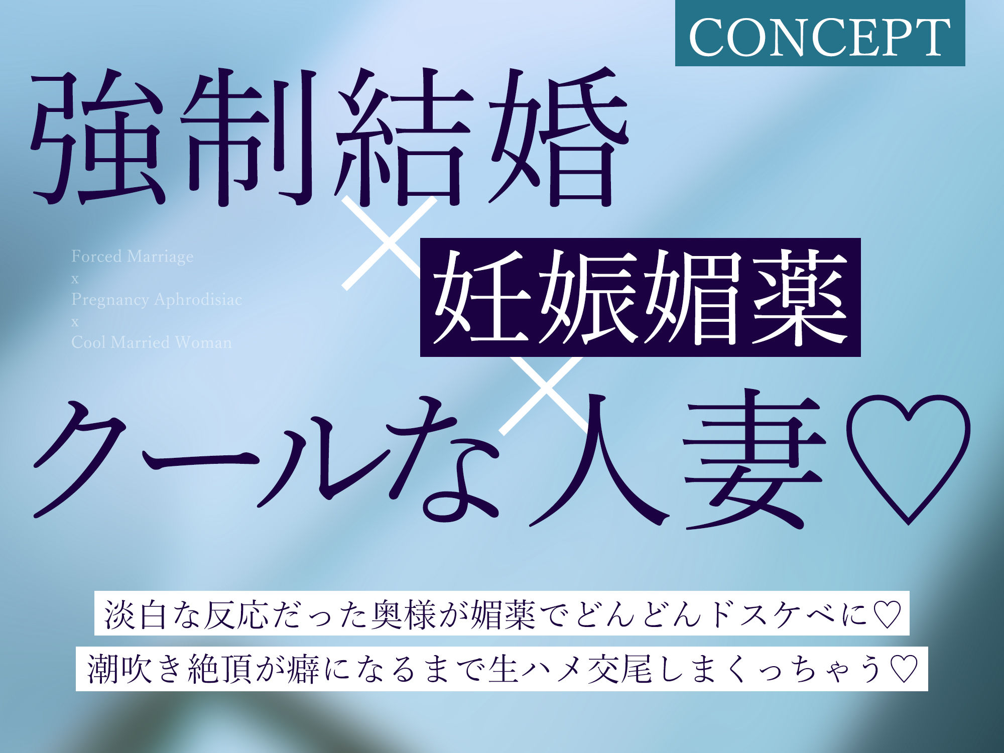 強●結婚したクールな奥様と妊娠促進媚薬をつかっての義務交尾♪〜中出しで潮吹き絶頂が癖になるドスケベ新妻〜 サンプル2ページ目
