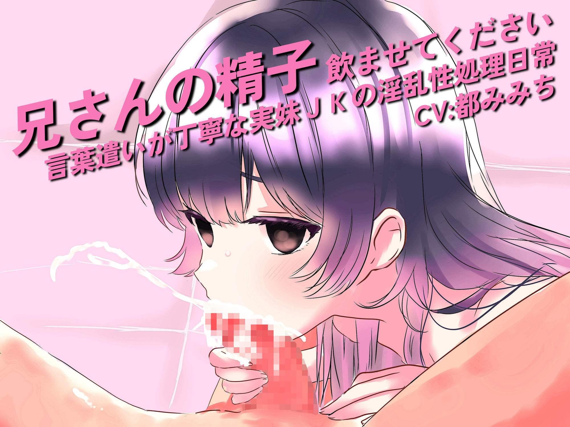 兄さんの精子、飲ませてください。〜言葉遣いが丁寧な実妹JKの淫乱性処理日常〜 サンプル1ページ目