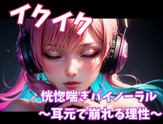 イクイク恍惚喘ぎバイノーラル 〜耳元で崩れる理性〜 サンプル1ページ目