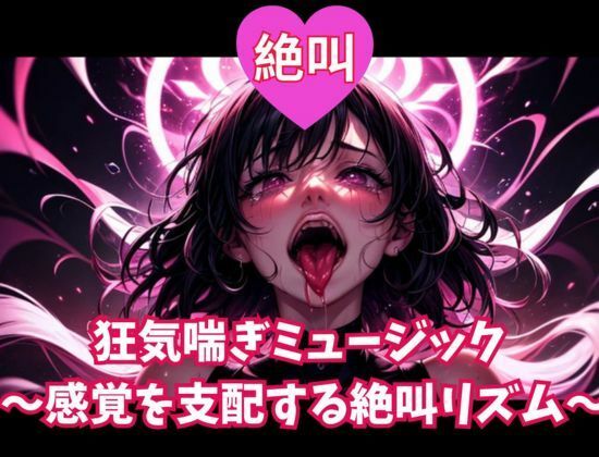 絶叫狂気喘ぎミュージック 〜感覚を支配する絶叫リズム〜 サンプル1ページ目