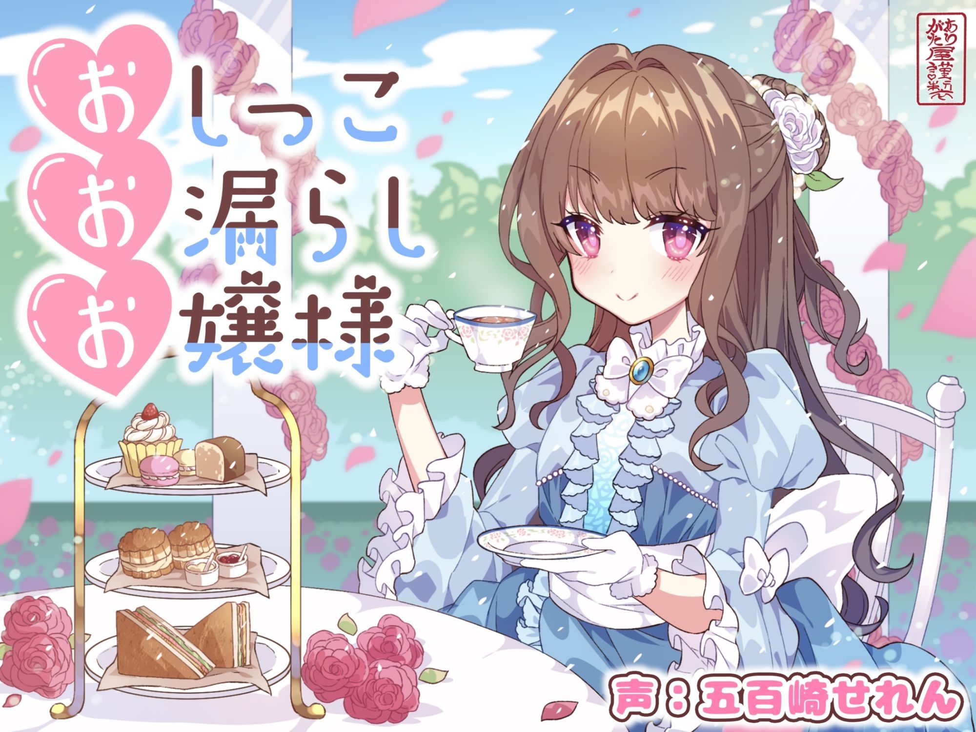 【おしがま/放尿】おしっこお漏らしお嬢様【オホ声】 サンプル1ページ目