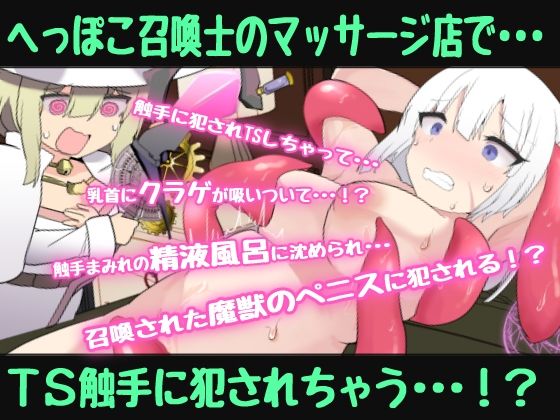 へっぽこネコミミ召喚士ちゃんはTS触手で癒したい〜冒険者のオレがTS触手マッサージでメス堕ちなんてするはずない（堕ちちゃいましたぁ（はーと））催●音声〜 サンプル1ページ目