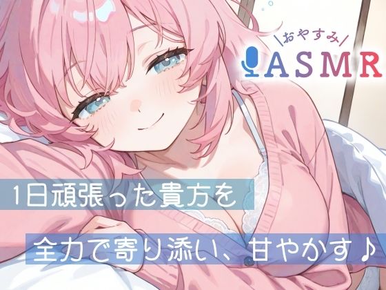 【睡眠導入ASMR】愛されながら寝落ちたい君へ★甘々添い寝で極上リラックス♪疲れた心を優しく癒す！ゼロ距離で囁き、触れ合い、愛し合う★幸せな気持ちで眠るおやすみASMR サンプル1ページ目