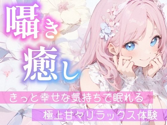 【睡眠導入ASMR】愛されながら寝落ちたい君へ★甘々添い寝で極上リラックス♪疲れた心を優しく癒す！ゼロ距離で囁き、触れ合い、愛し合う★幸せな気持ちで眠るおやすみASMR サンプル5ページ目