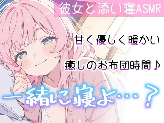 【睡眠導入ASMR】愛されながら寝落ちたい君へ★甘々添い寝で極上リラックス♪疲れた心を優しく癒す！ゼロ距離で囁き、触れ合い、愛し合う★幸せな気持ちで眠るおやすみASMR サンプル6ページ目
