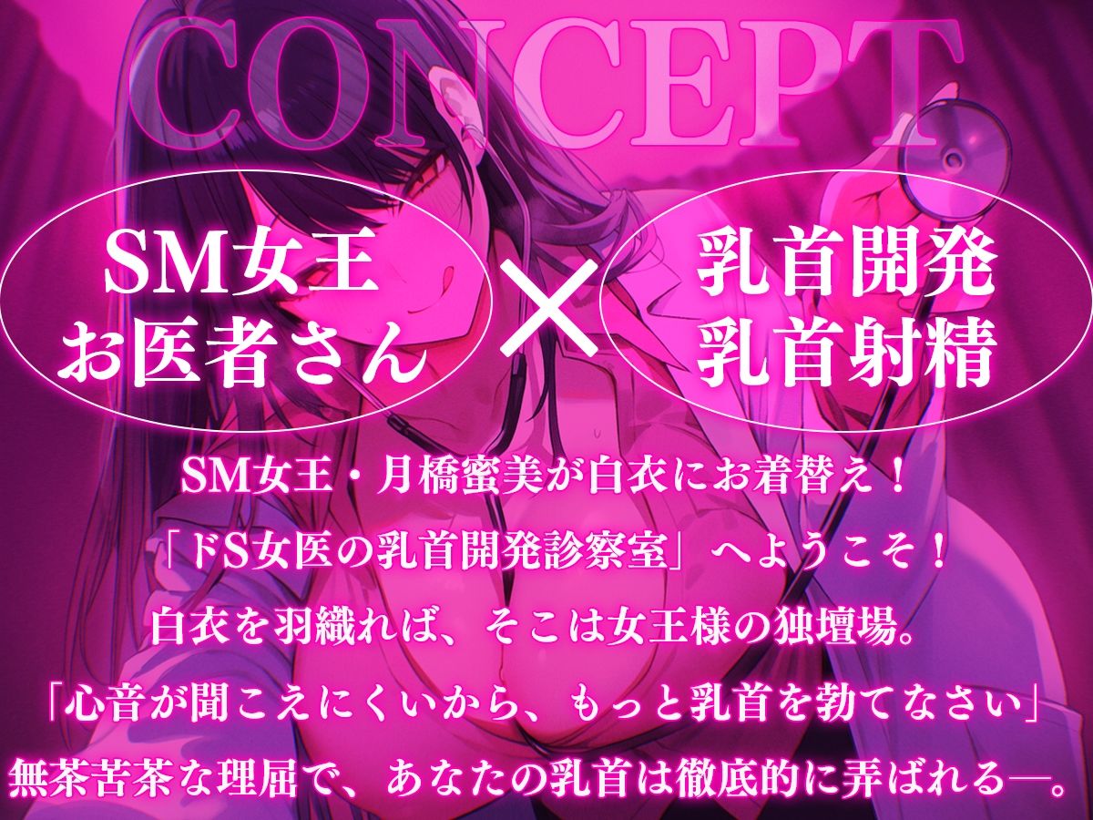 【乳首マゾ専用】SM女王月橋蜜美とお医者さんごっこ〜ドS女医の乳首開発カルテ〜【メス堕ち乳首射精】 サンプル1ページ目
