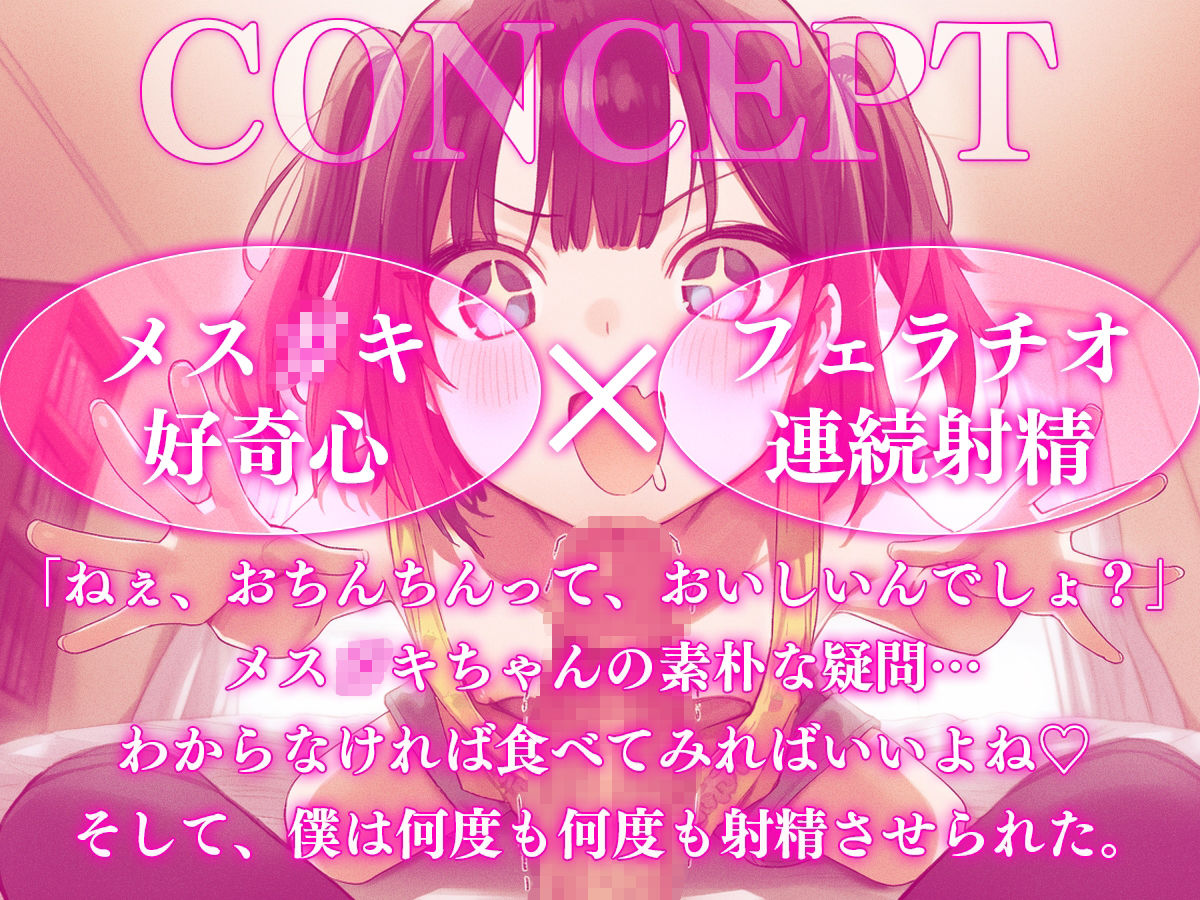 【ドM向け】メス〇〇ちゃんはおちんちんを食べてみたい ──無邪気な好奇心に搾り取られる地獄の亀頭責め連続射精 サンプル1ページ目