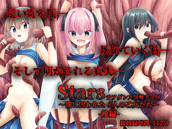 Stars チアダンス部触手凌● 〜闇に囚われた6人の乙女たち〜  後編
