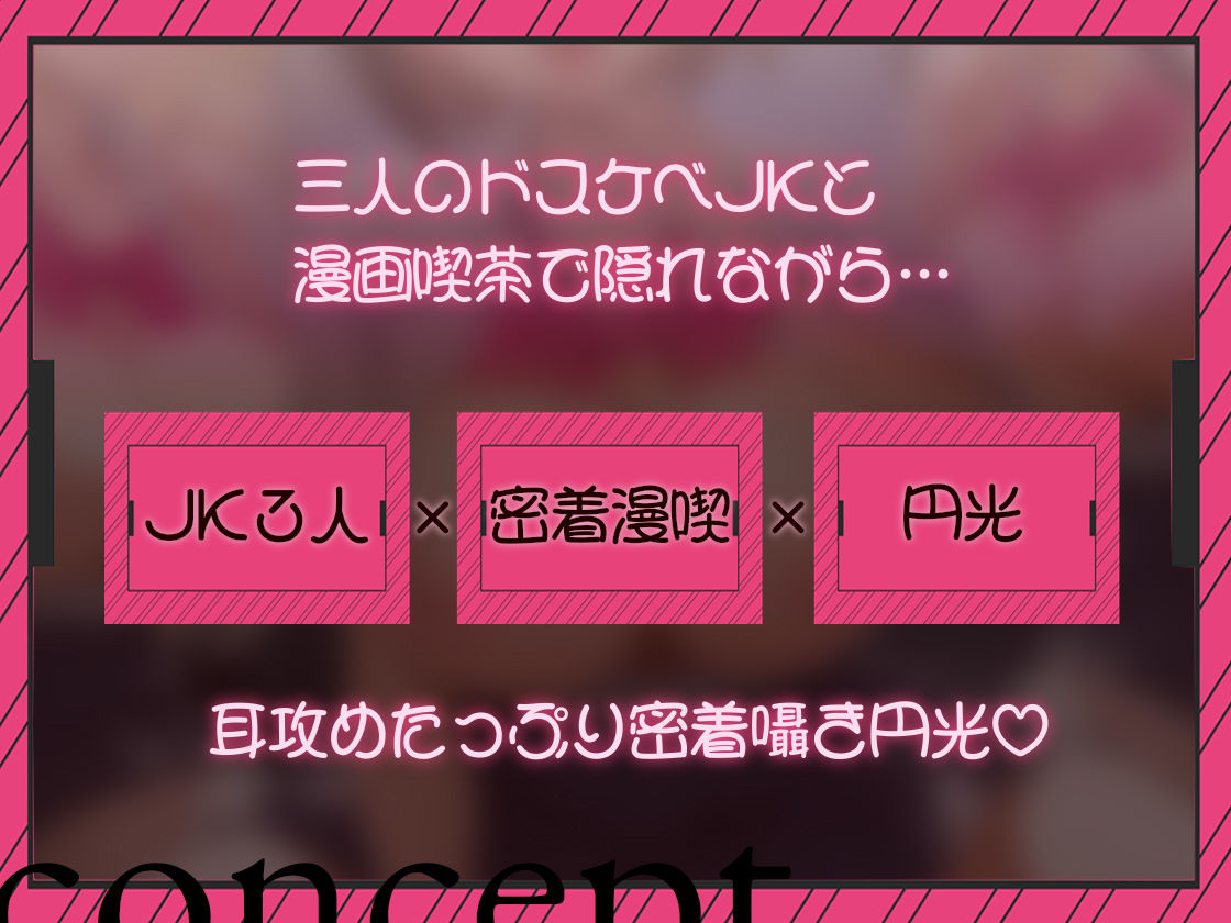 【密着囁き/4時間超え】密着ドスケベまんきつ。×3  〜三人のJKと漫画喫茶で密着囁き裏円光〜 サンプル4ページ目